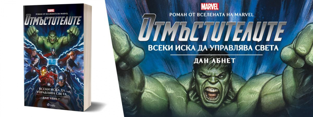 Отмъстителите вече и в книжарниците!