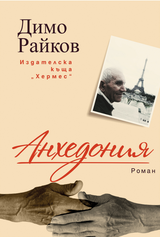 „Анхедония“ -  един разказ за силата на човешката любов, за правото на всеки човек да се радва на живота