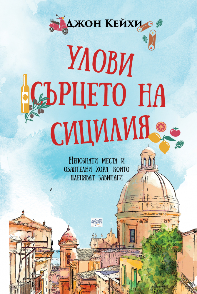"Улови сърцето на Сицилия" -  Непознати места и обаятелни хора, които пленяват завинаги
