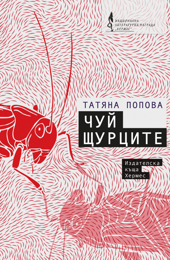 "Чуй щурците" - Романът е победител в Деветия национален литературен конкурс 