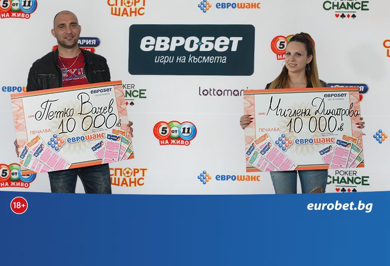 Две печалби по 10 000 лева от играта „Еврошанс“