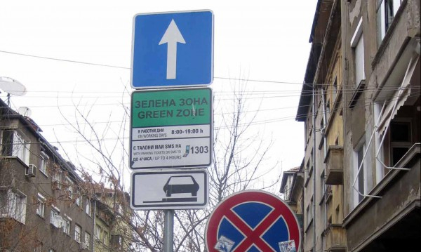 Внимание: ЦГМ с важно съобщение за зоните за паркиране в София в празничните дни