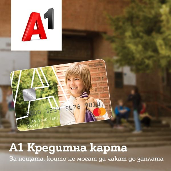 А1 Кредитна карта с 0% лихва за нови клиенти до края на юни 2019 г.