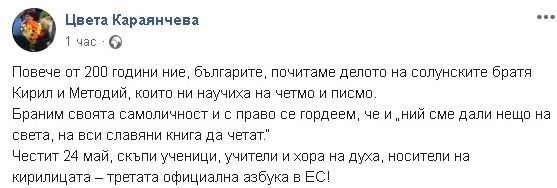 Караянчева: Повече от 200 години ние, българите, почитаме делото на солунските братя Кирил и Методий