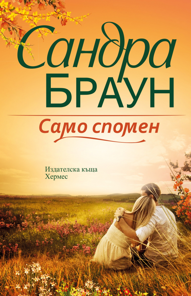 Започнете лятото със "Само спомен" от Сандра Браун