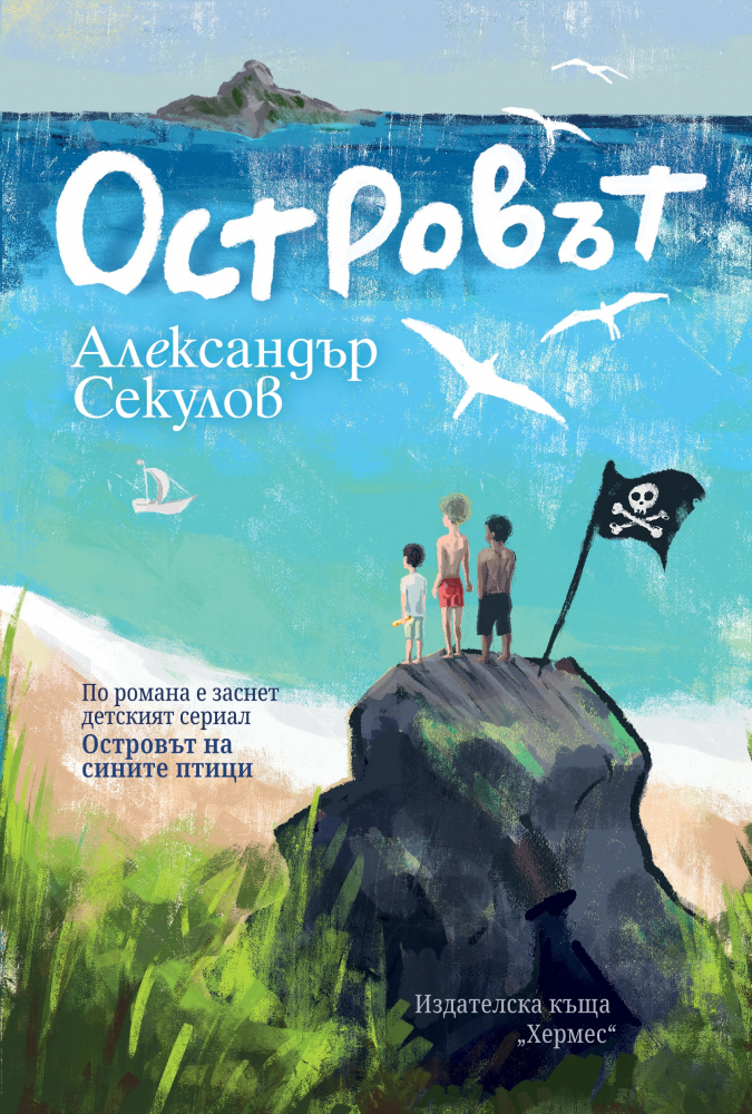 "Островът"- любима история с аромат на море и лято