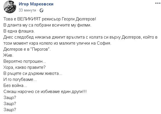 Ужас: Известен български режисьор катастрофира