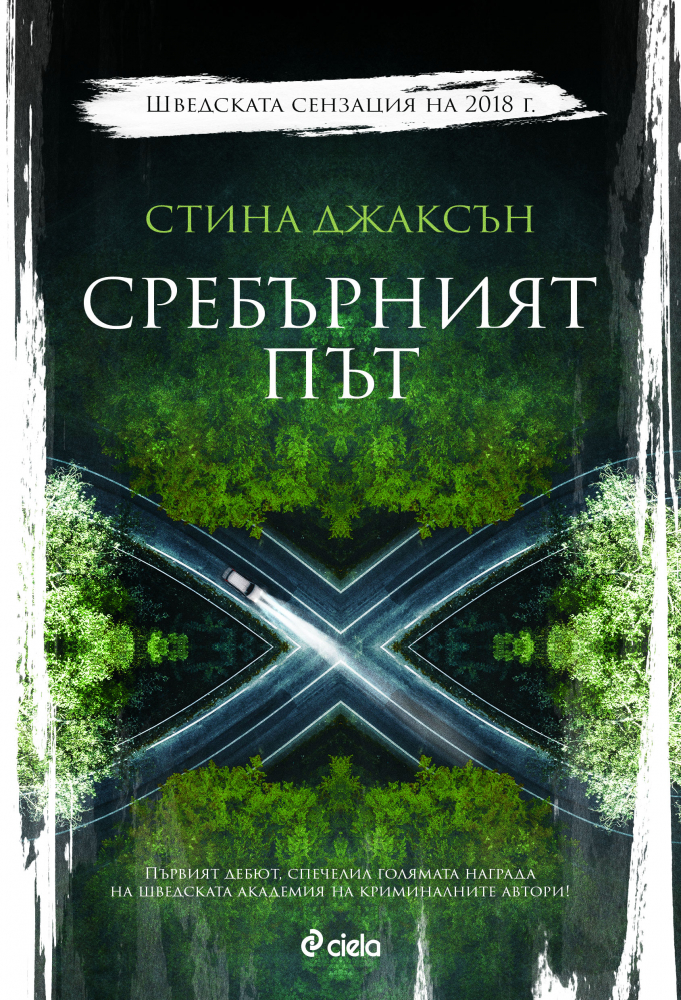 „Сребърният път” от Стина Джаксън – новата сензация на шведската криминална литература