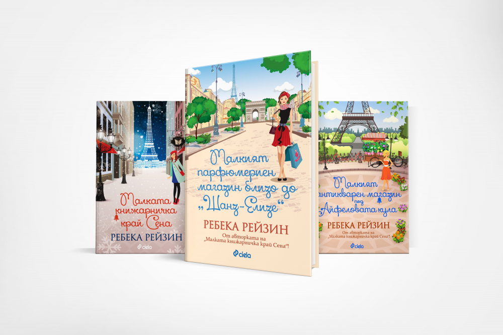 Нов роман от авторката на „Малката книжарничка край Сена”!