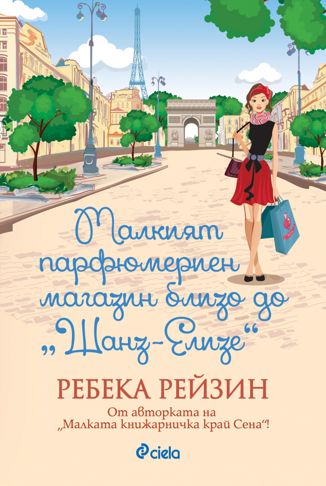 Нов роман от авторката на „Малката книжарничка край Сена”!