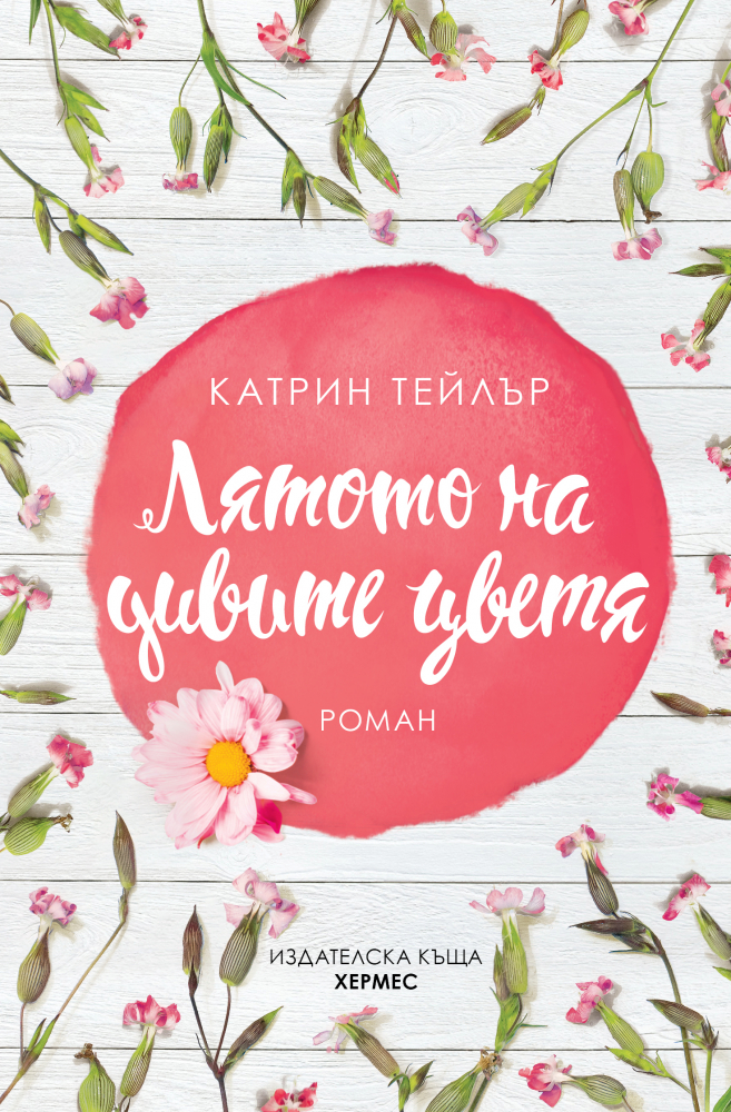 "Лятото на дивите цветя" от  Катрин Тейлър