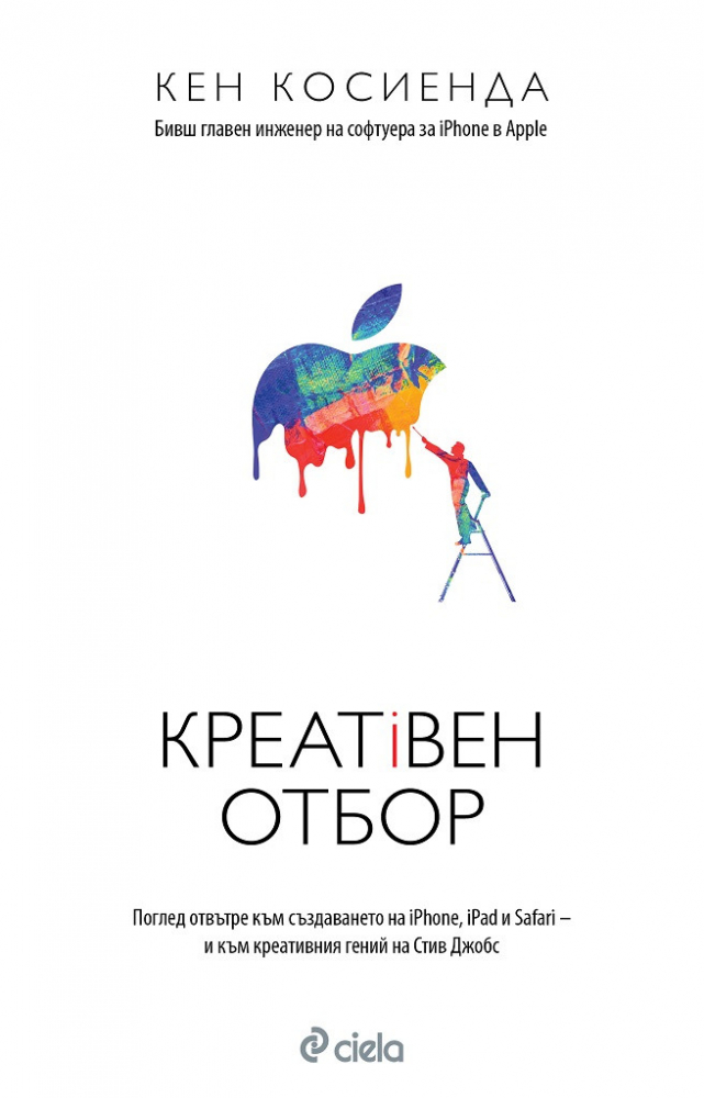 "Креативен отбор" от Кен Косиенда - всичко, което Стив Джобс не разказа 