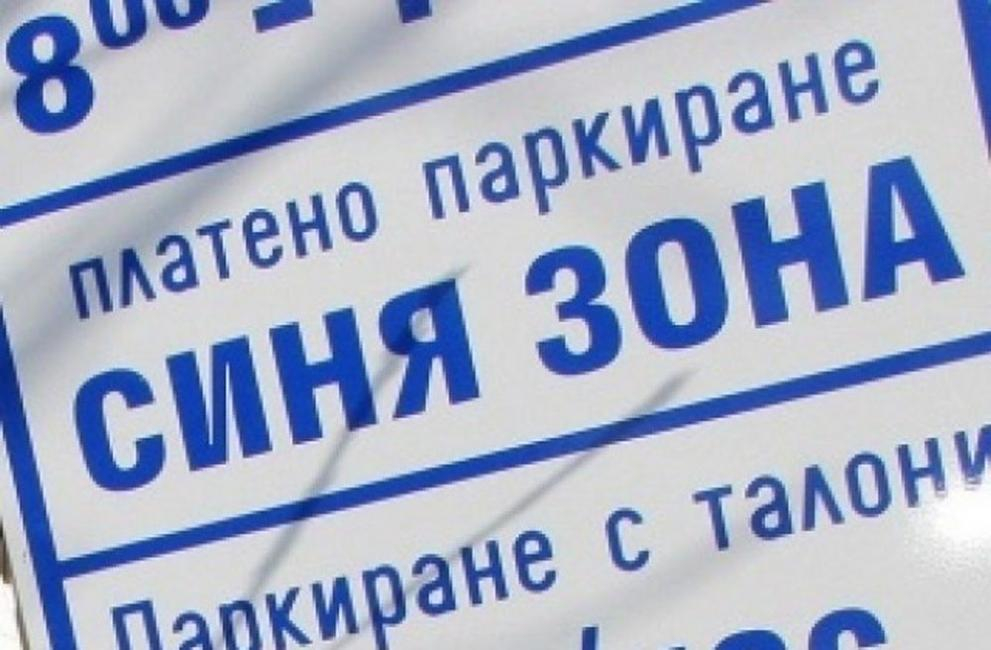 Нови зони за паркиране в София! Правят "златна" Червена, Синята се разширява и поскъпва