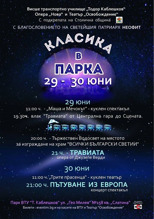 Специален влак ще превози участниците в инициативата Класика в парка