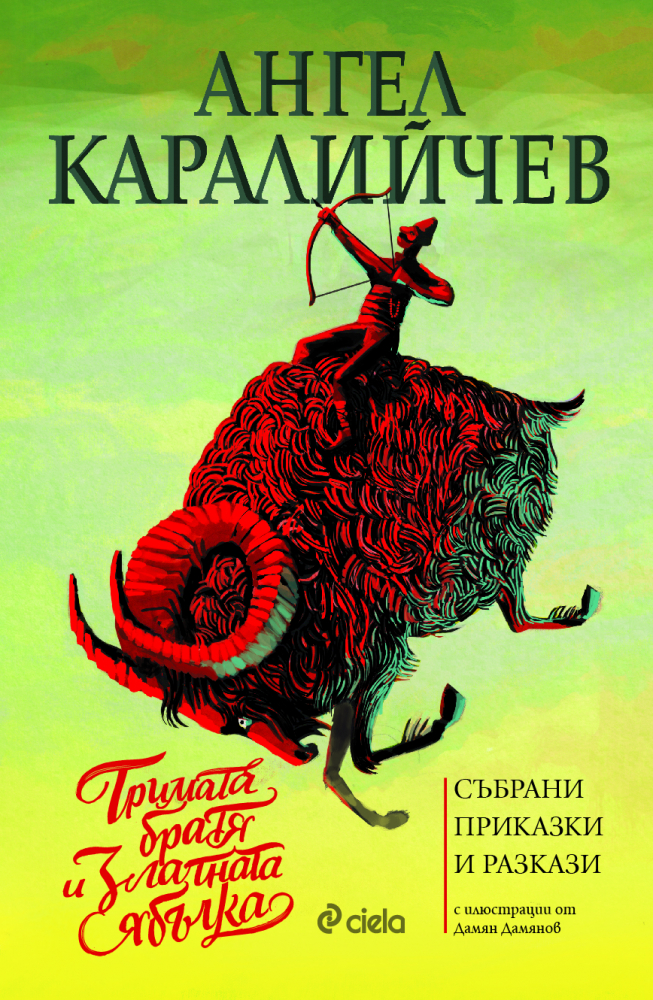 "Тримата братя и златната ябълка” – луксозен илюстриран сборник с разкази и приказки на Ангел Каралийчев