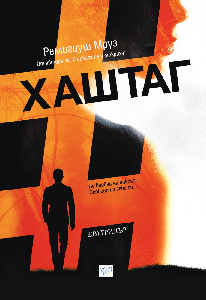 "Хаштаг" - новата книга на Ремигиуш Мруз 