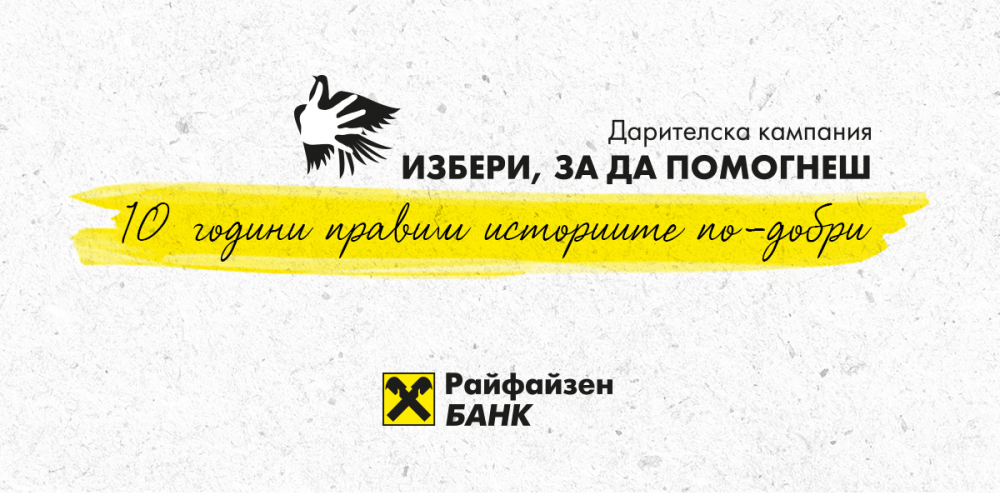 Започва набирането на проекти за 11-ото издание на „Избери, за да помогнеш“