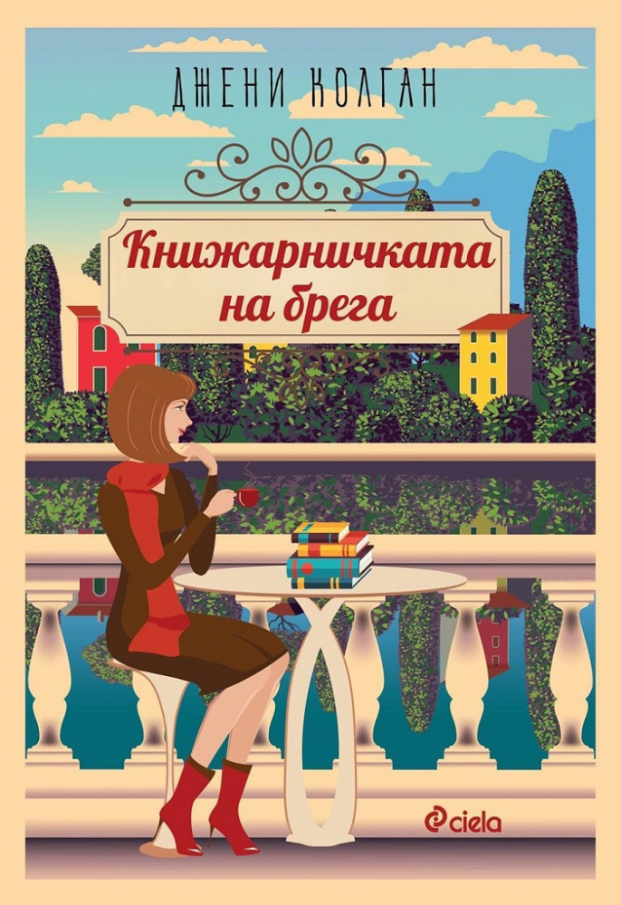 Любов и изненадващи обрати в „Книжарничката на брега“