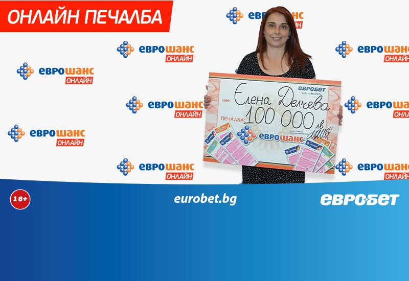 Онлайн печалба от 100 000 лева в „Еврошанс“