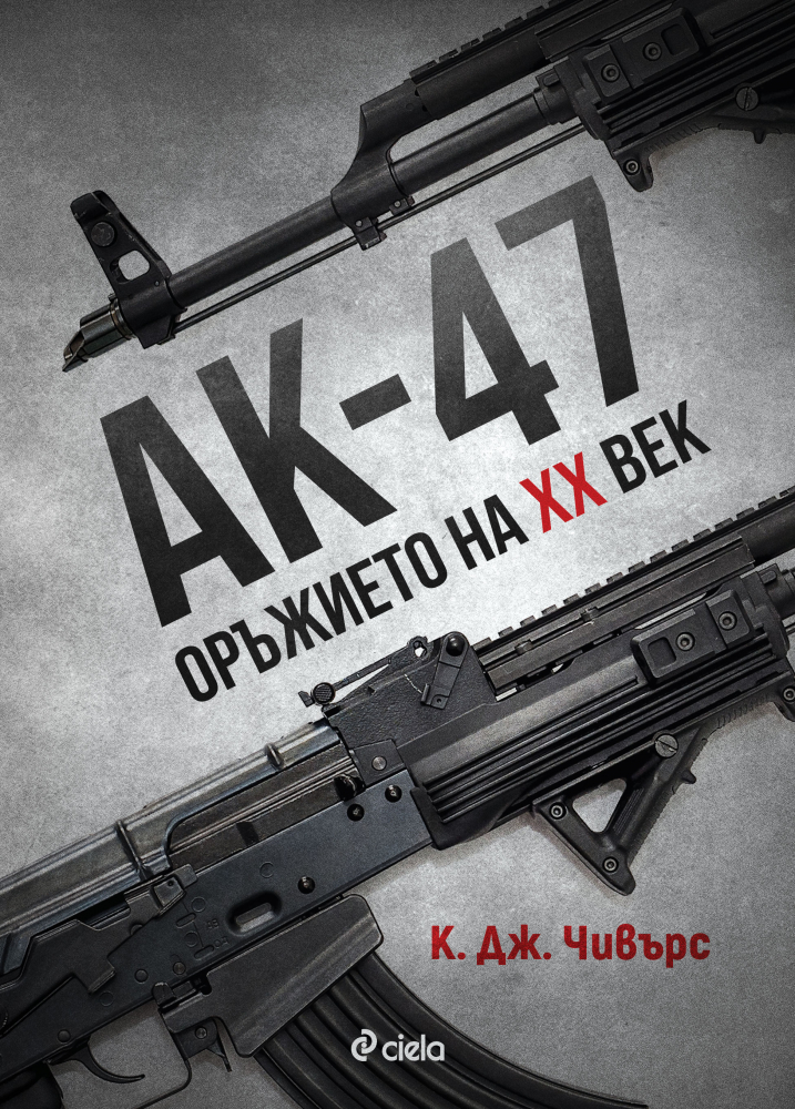 Какво не знаем за автомата на Калашников? 