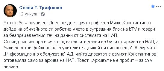Слави избесня заради "вездесъщия" проф. Константинов и хакера, ударил НАП