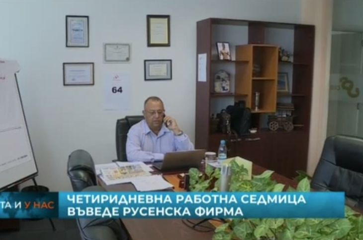 Започна се: Фирма в Русе с революция за работните дни в седмицата
