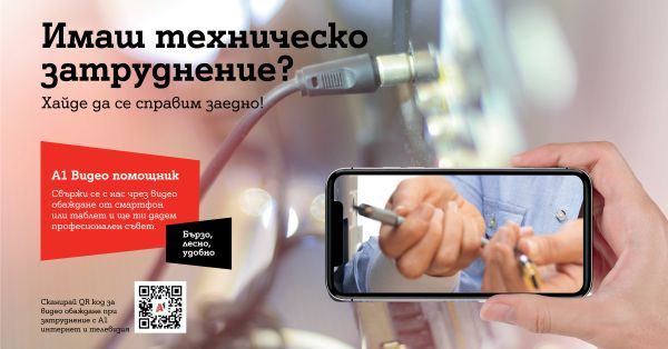 А1 вече приема видео обаждания от клиенти с технически въпроси за фиксирани услуги