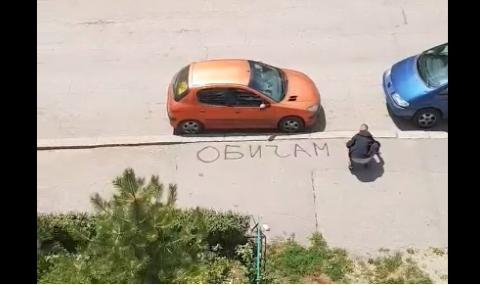 Младеж от София направи нещо невероятно, за да се извини на любимата си ВИДЕО