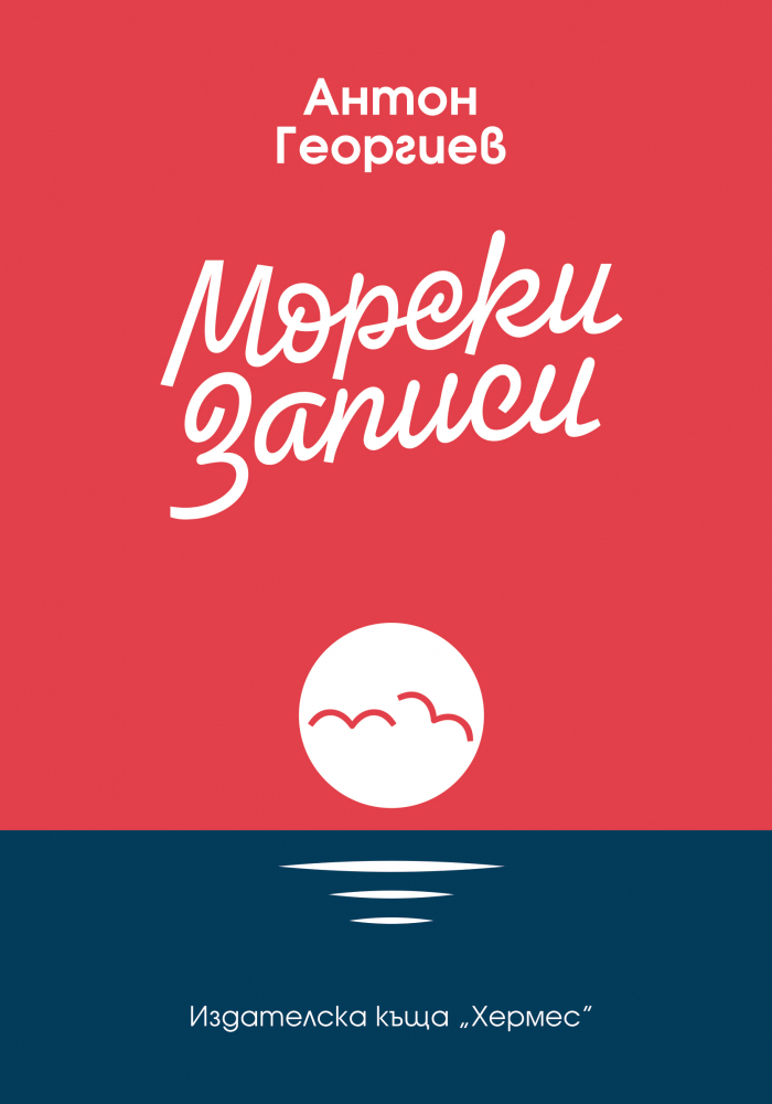 „Морски записи“ е огледало, в което може да откриеш един красив свят