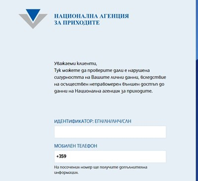 Пуснаха приложението на НАП, показващо дали са ни хакнали