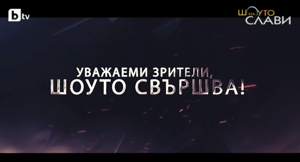 Началото на края: Започна за последно "Шоуто на Слави" СНИМКИ