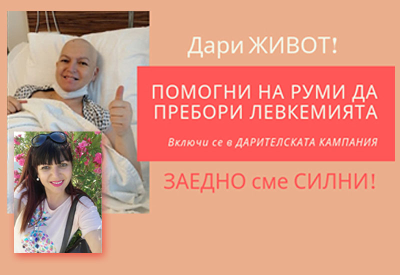 Зов за помощ: Румяна бори страшна болест, но надежда има - дарете ѝ живот!