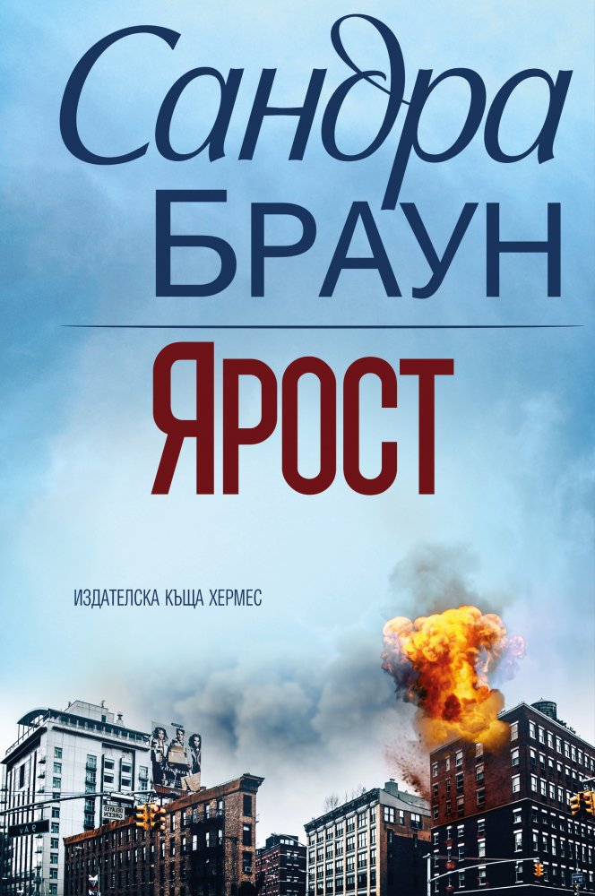 "Ярост" - най-добрата книга на Сандра Браун 