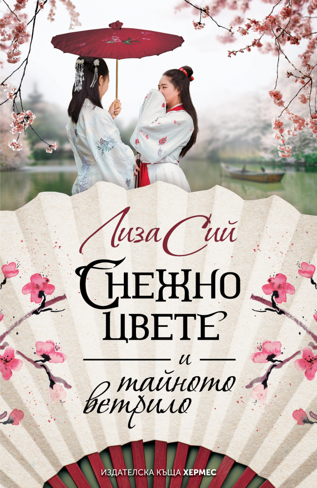 "Снежно цвете и тайното ветрило" от  Лиза Сий