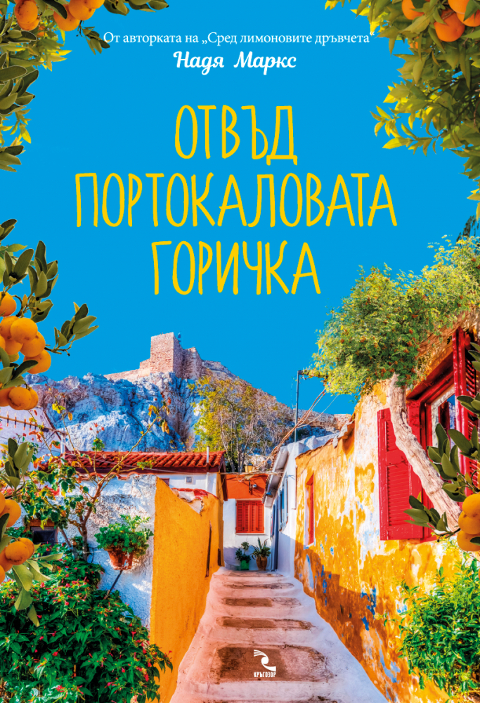 „Отвъд портокаловата горичка“ е история за любовта и  вярата