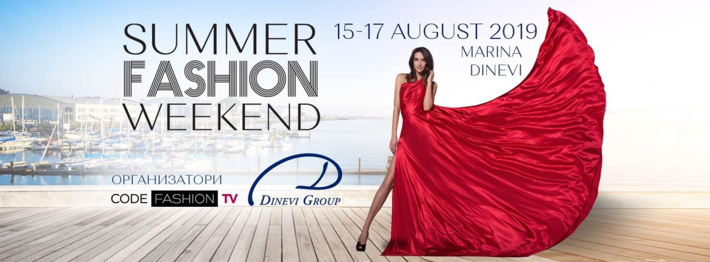 Програмата на Summer Fashion Weekend 2019