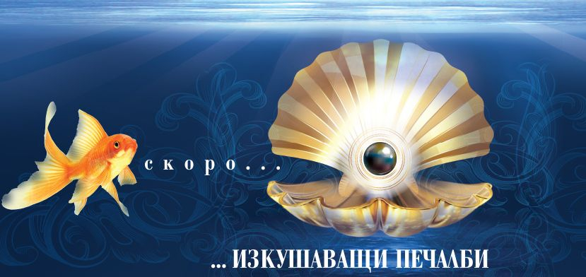 Черни перли ще залеят цяла България