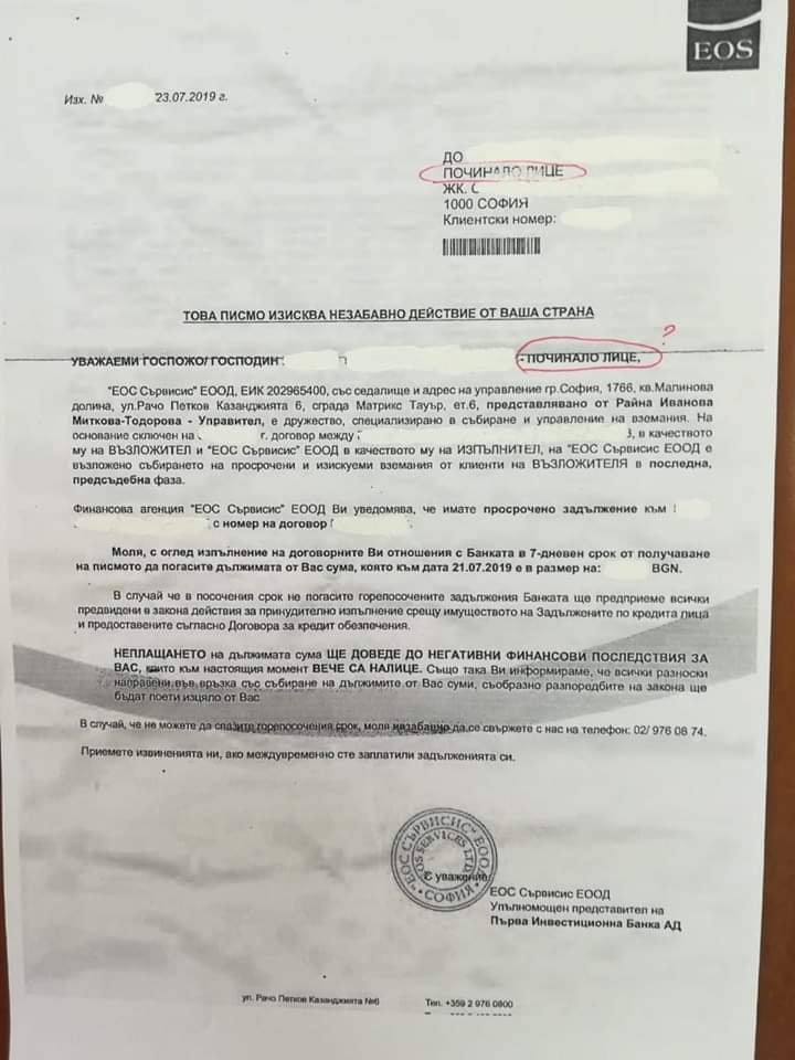 Колекторска фирма тормози... мъртвец! ДОКУМЕНТ