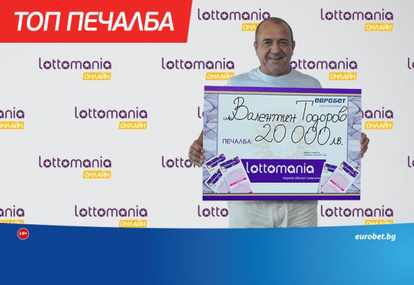 Онлайн печалба от 20 000 лева в играта „Лотомания“