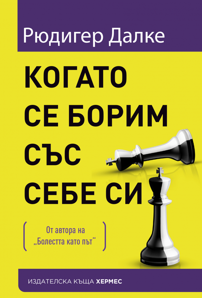 "Когато се борим със себе си" - от световноизвестния лекар Рюдигер Далке 
