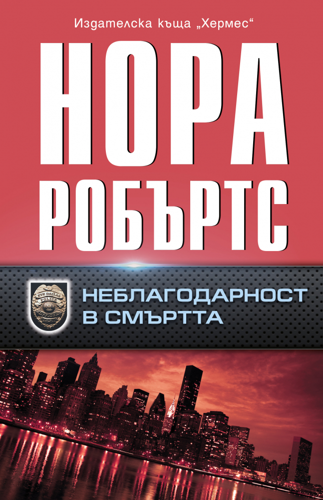 "Неблагодарност в смъртта" - ново предизвикателство от Нора Робъртс 