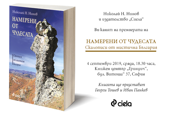 Книгата с пътеписи „Намерени от чудесата“ ни повежда из слабо познати места в България