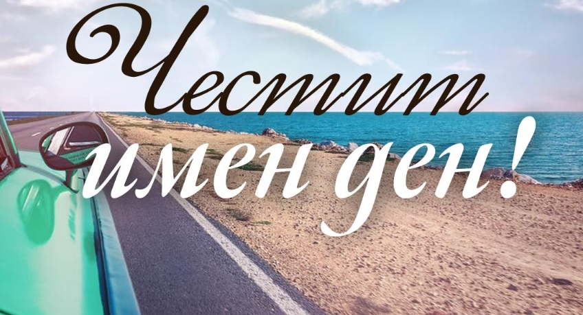 Най-храбрите и смели имена черпят днес