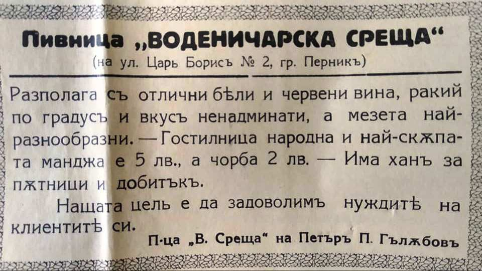 Ето това са най-известните пернишки кръчми от миналото СНИМКИ