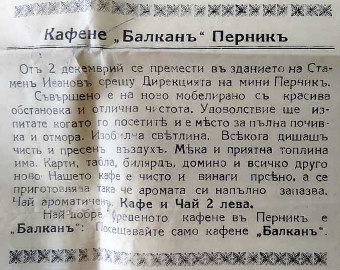 Ето това са най-известните пернишки кръчми от миналото СНИМКИ