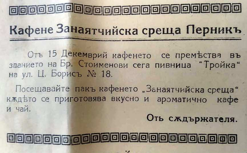 Ето това са най-известните пернишки кръчми от миналото СНИМКИ
