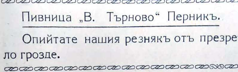 Ето това са най-известните пернишки кръчми от миналото СНИМКИ