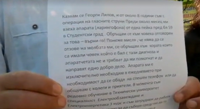 Шок в Студентски град! Откраднаха ларингофона на младеж с рак