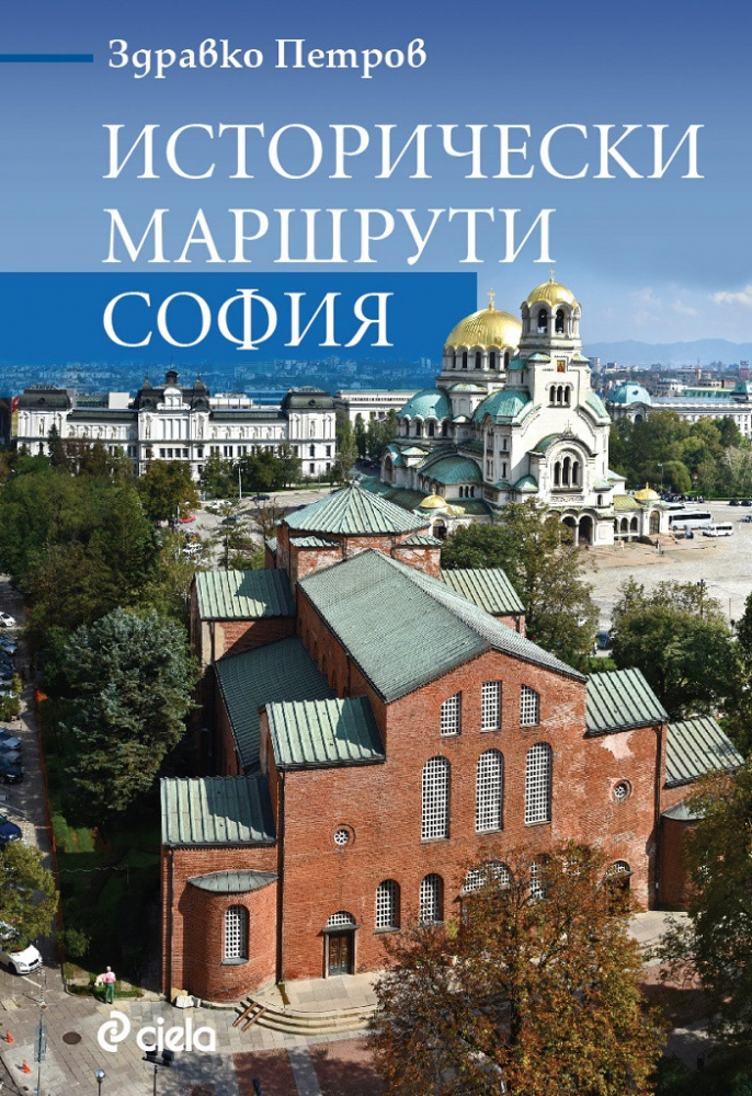 Да опознаем София с книгата „Исторически маршрути: София”