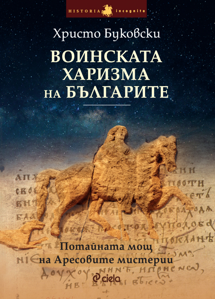Какво (не) знаем за „Воинската харизма на българите”?